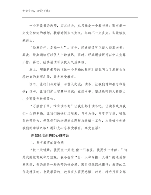 2023年新教师培训的的心得体会范文22篇.docx