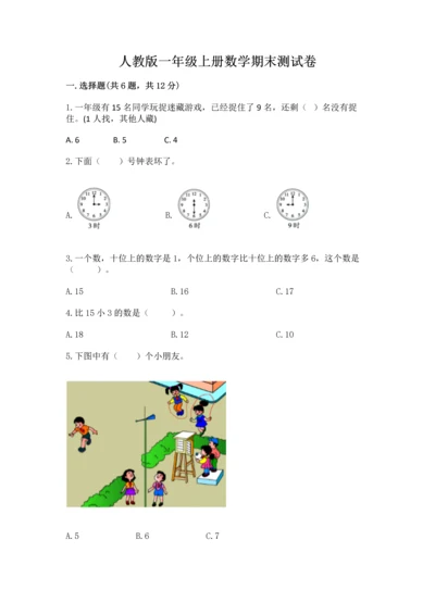 人教版一年级上册数学期末测试卷（巩固）word版.docx