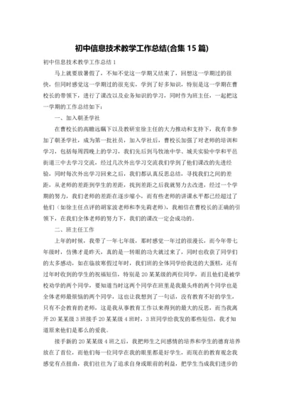 初中信息技术教学工作总结(合集15篇).docx