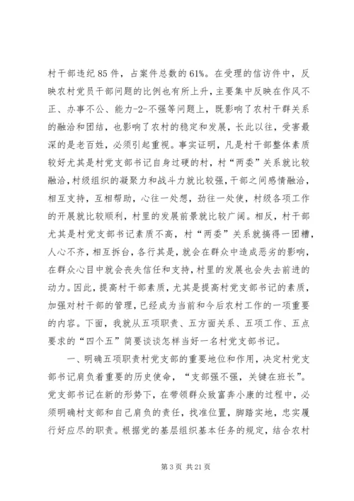 怎样当好村党支部书记和村主任(谢金花) (4).docx