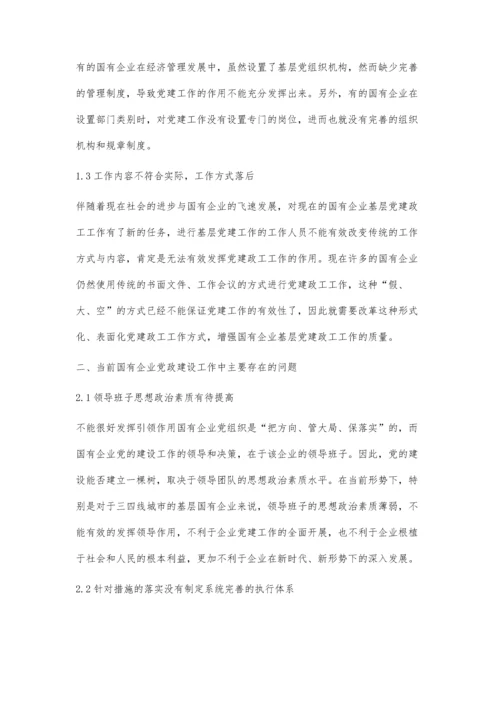 加强国有企业基层党建政工工作的新思路分析.docx