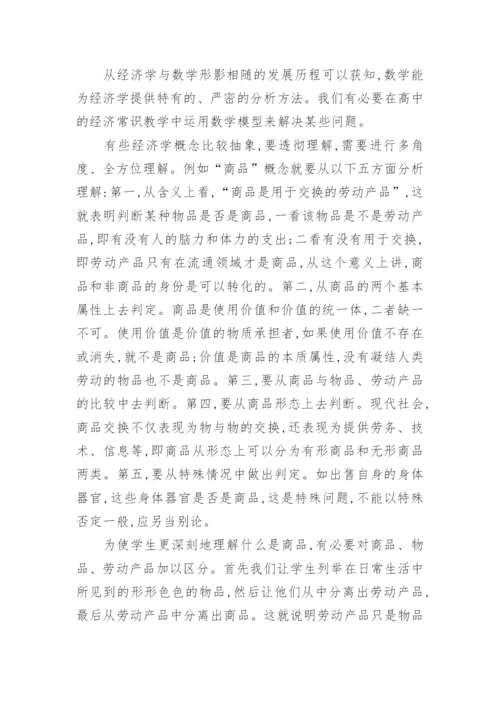 浅谈经济常识教学中数学模型的运用的论文.docx