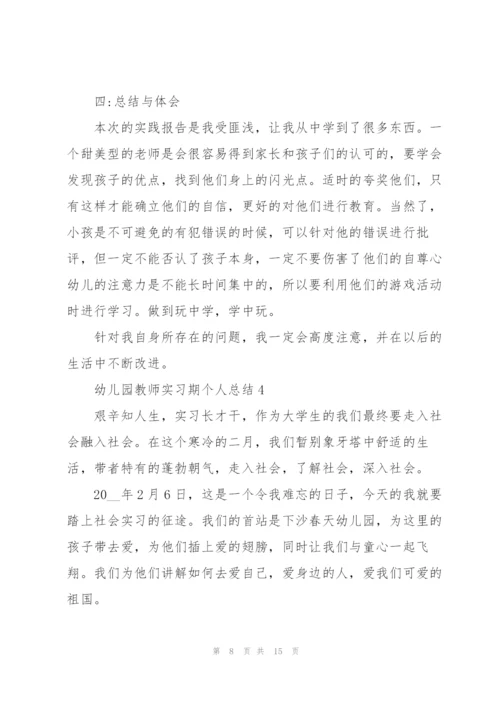 幼儿园教师实习期个人总结范文.docx