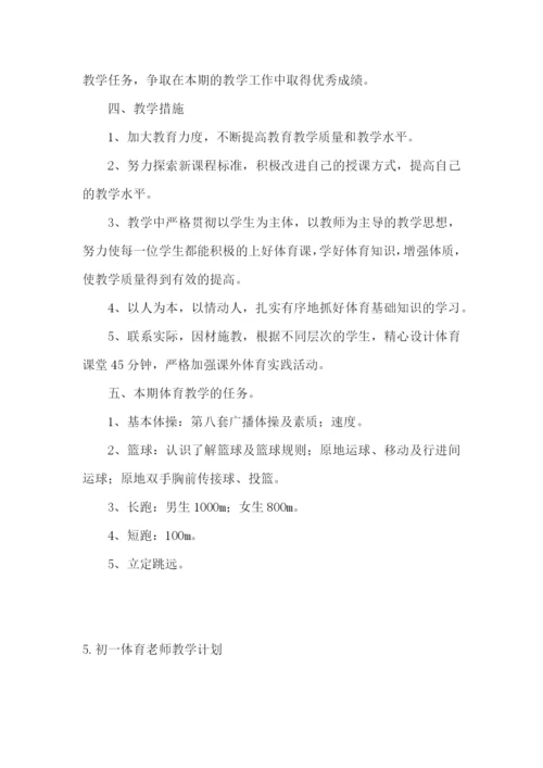 初一体育老师教学计划.docx