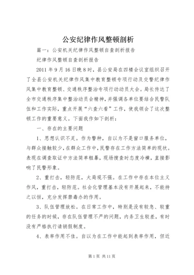 公安纪律作风整顿剖析.docx