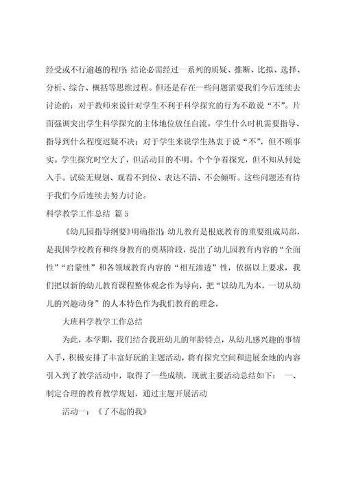科学教学工作总结范文汇编6篇