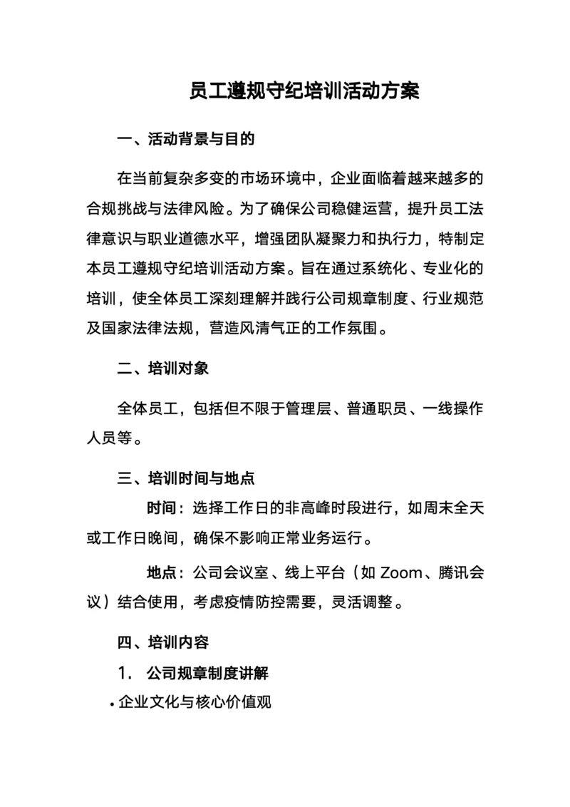 员工遵规守纪培训活动方案