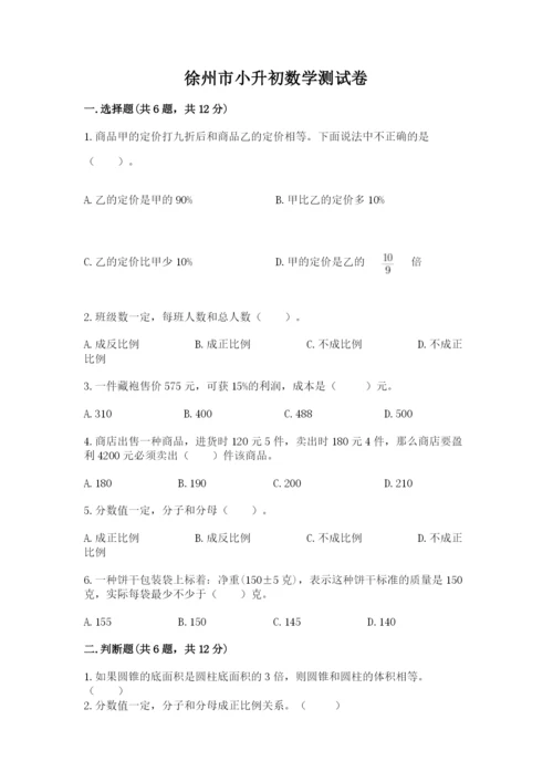 徐州市小升初数学测试卷一套.docx