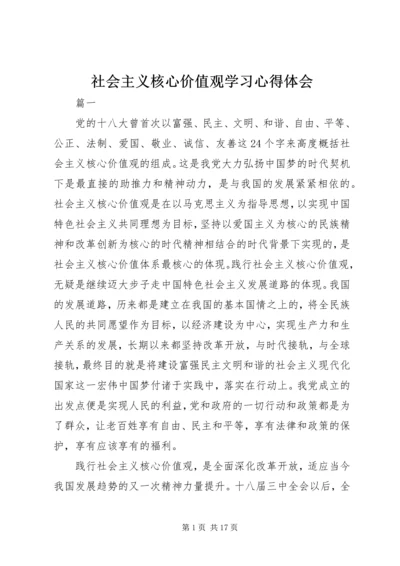 社会主义核心价值观学习心得体会 (7).docx