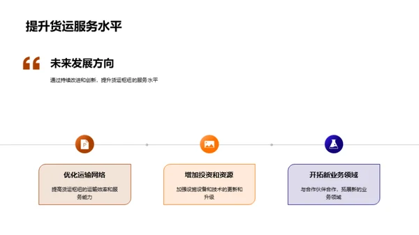 超越货运枢纽：升级与优化