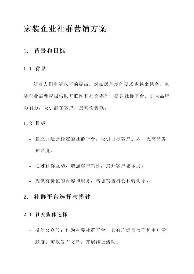 家装企业社群营销方案