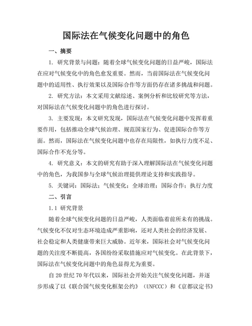 国际法在气候变化问题中的角色