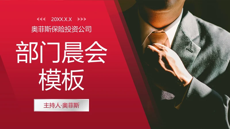 红色简约商务保险销售晨会PPT模板