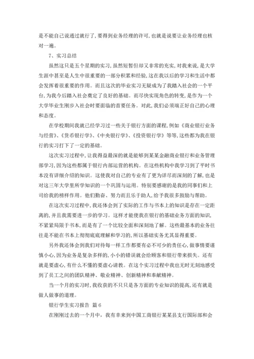 银行学生实习报告锦集六篇.docx