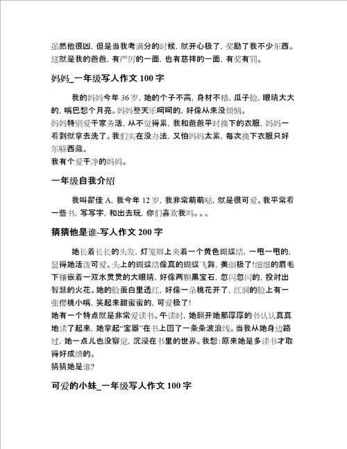 小学生一年级写人作文内部精选精编二十篇