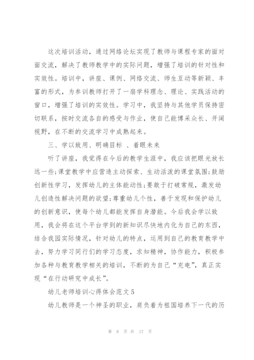 幼儿老师培训心得体会范文.docx