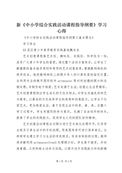 新《中小学综合实践活动课程指导纲要》学习心得 (4).docx