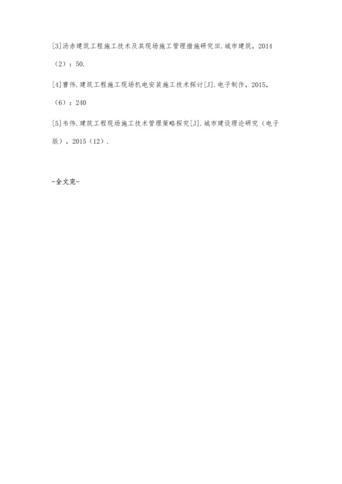 建筑工程施工技术及其现场施工管理研究蒋闯.docx