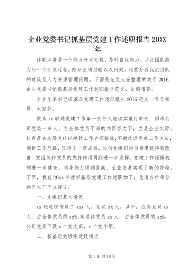 企业党委书记抓基层党建工作述职报告某年.docx