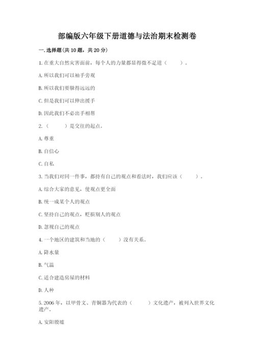 部编版六年级下册道德与法治期末检测卷附完整答案【名师系列】.docx