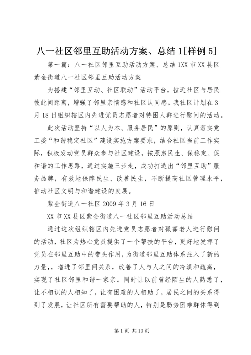 八一社区邻里互助活动方案、总结1[样例5].docx