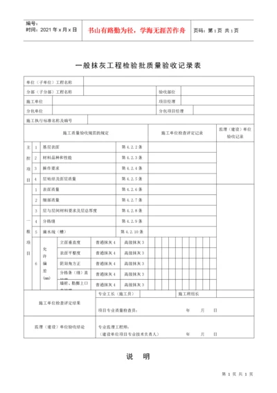 一般抹灰工程检验批质量验收记录表.docx