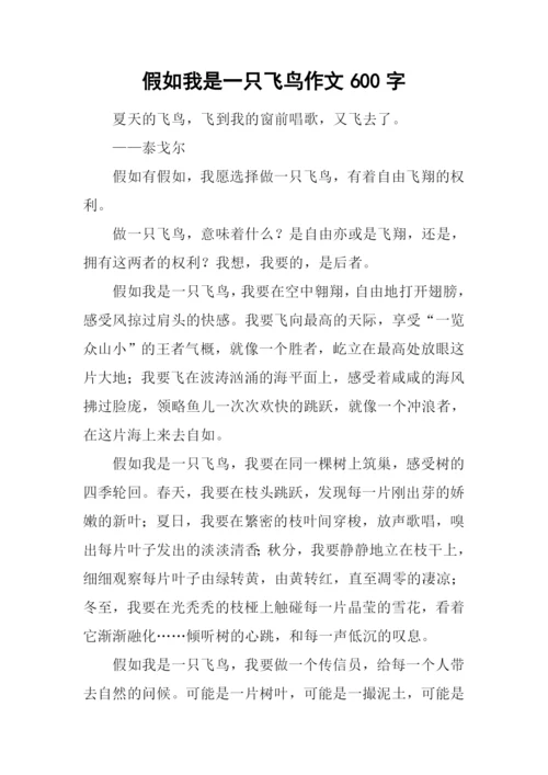 假如我是一只飞鸟作文600字.docx