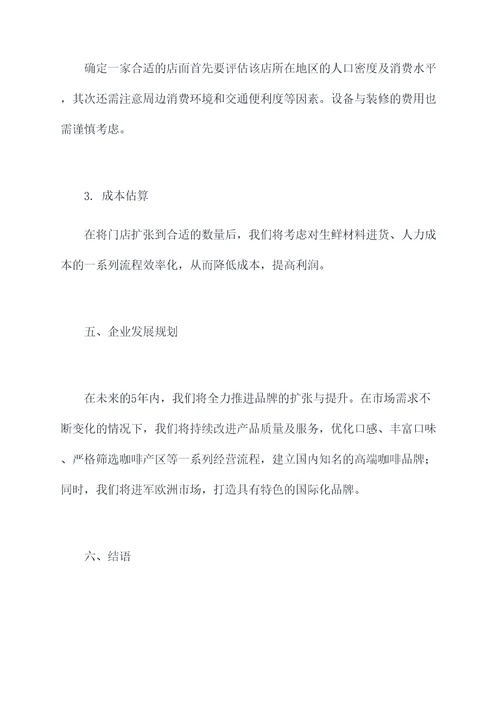 咖啡运营方案模板
