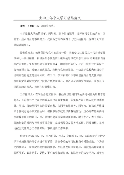 大学三年个人学习总结范文