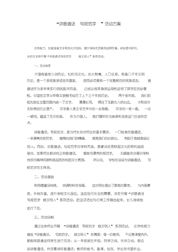 讲普通话写规范字.docx