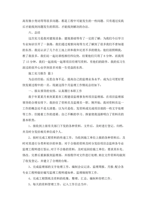 有关施工实习报告集合十篇.docx