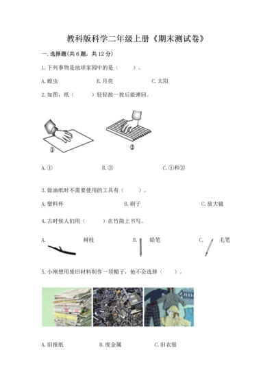 教科版科学二年级上册《期末测试卷》及答案【全优】.docx