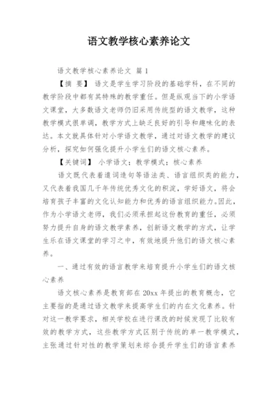 语文教学核心素养论文精选.docx