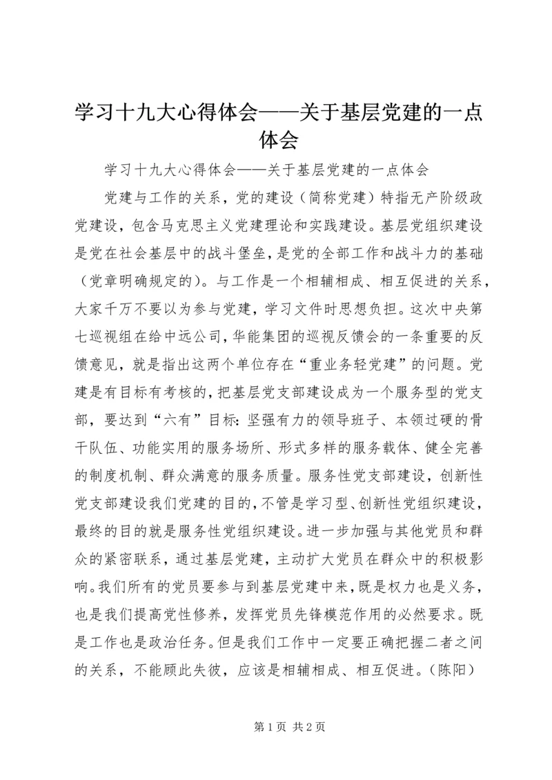 学习十九大心得体会——关于基层党建的一点体会.docx