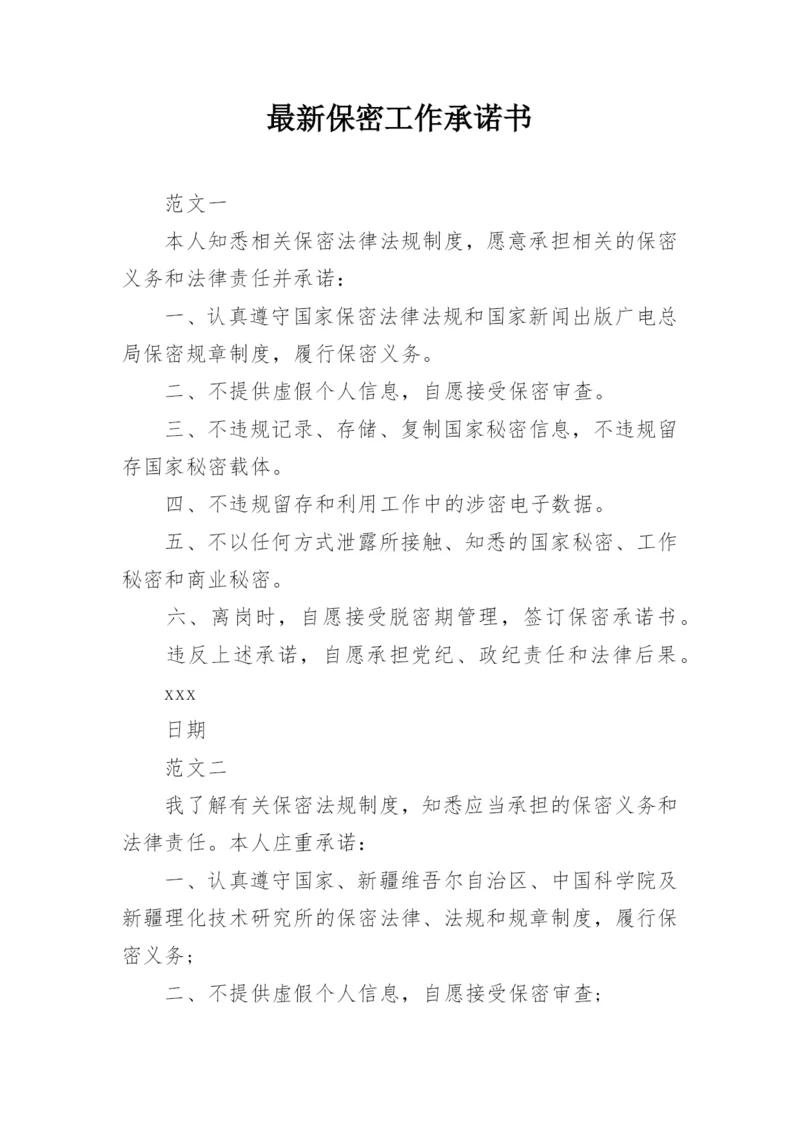 最新保密工作承诺书.docx