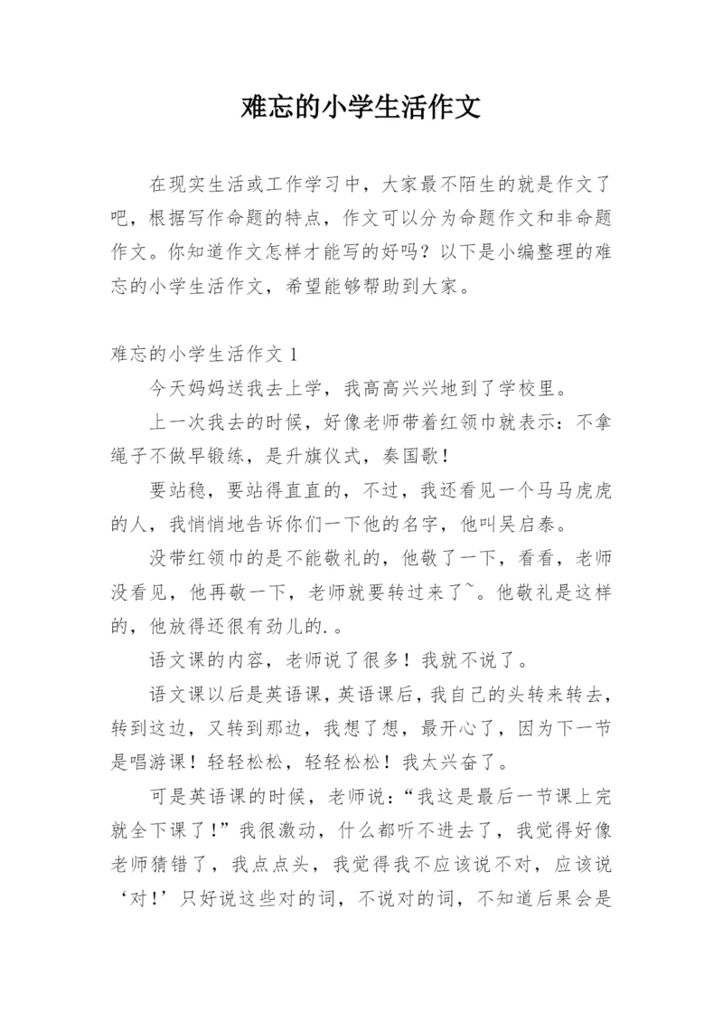 难忘的小学生活作文_42.docx