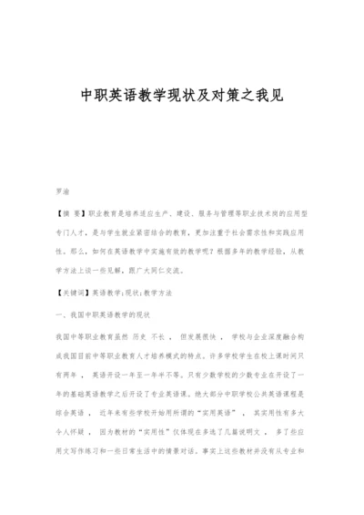 中职英语教学现状及对策之我见.docx