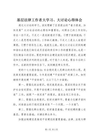 基层法律工作者大学习、大讨论心得体会.docx
