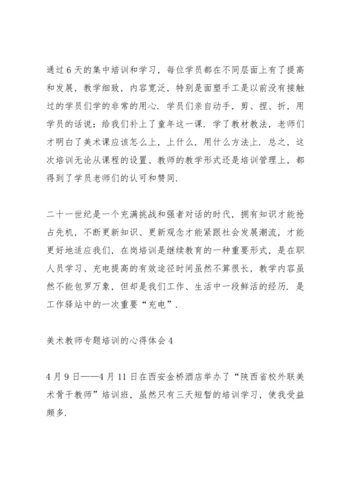 关于美术教师专题培训的心得体会5篇.docx