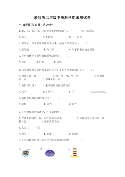教科版二年级下册科学期末测试卷含完整答案（网校专用）.docx