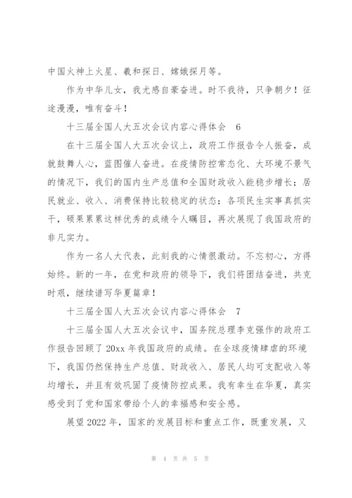 人大代表聆听十三届全国人大五次会议内容心得体会7篇.docx