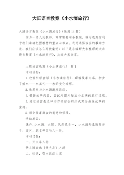 大班语言教案《小水滴旅行》.docx