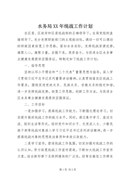 水务局XX年统战工作计划.docx