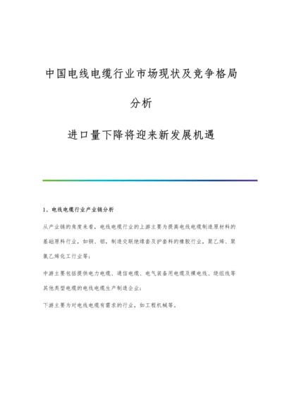 中国电线电缆行业市场现状及竞争格局分析-进口量下降将迎来新发展机遇.docx