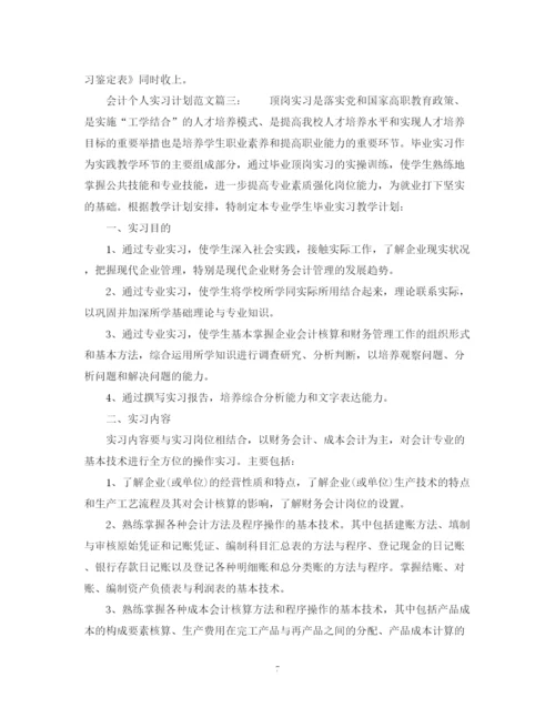 精编之会计个人实习计划范文6篇.docx