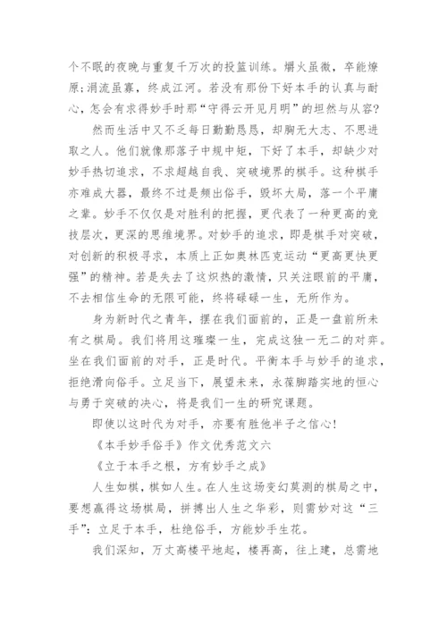 《本手妙手俗手》作文优秀范文八篇.docx