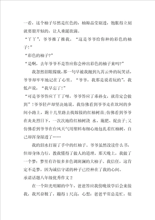 承诺话题八年级优秀作文3篇