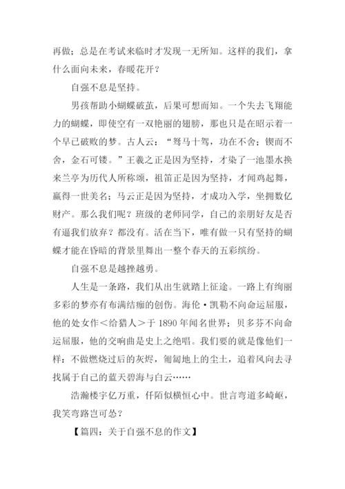 关于自强不息的作文-1.docx