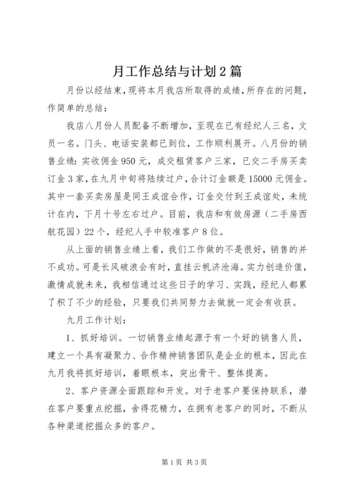 月工作总结与计划2篇.docx