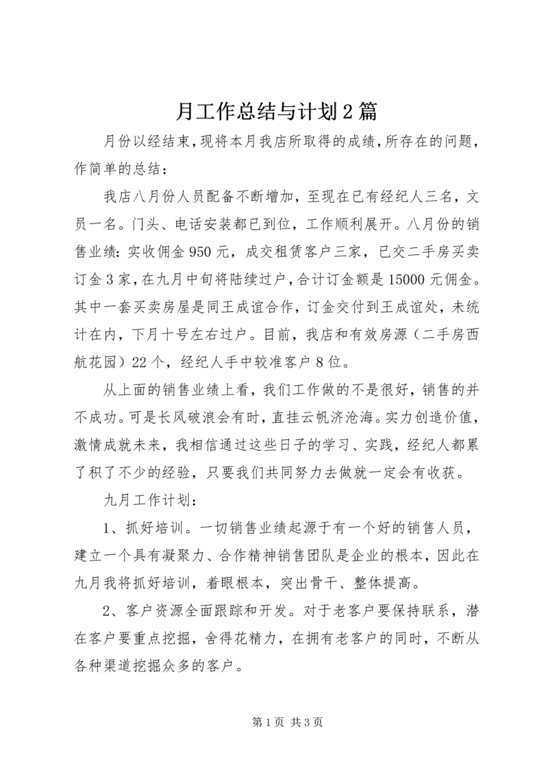 月工作总结与计划2篇.docx